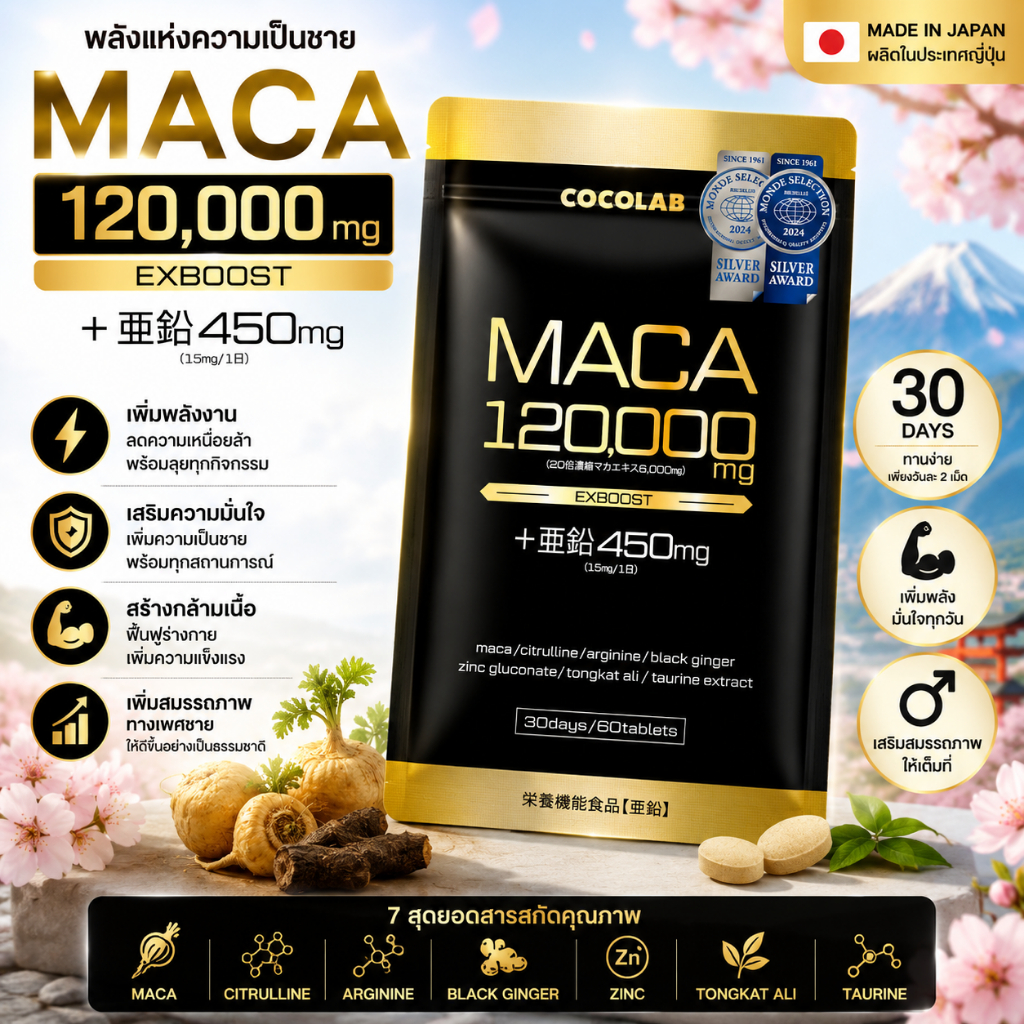 COCOLAB MACA 120,000 mg EXBOOST + Zinc 30Days / 60 Tablets อาหารเสริมมาคา สูตรเข้มข้นจากญี่ปุ่น (No.Jp976)