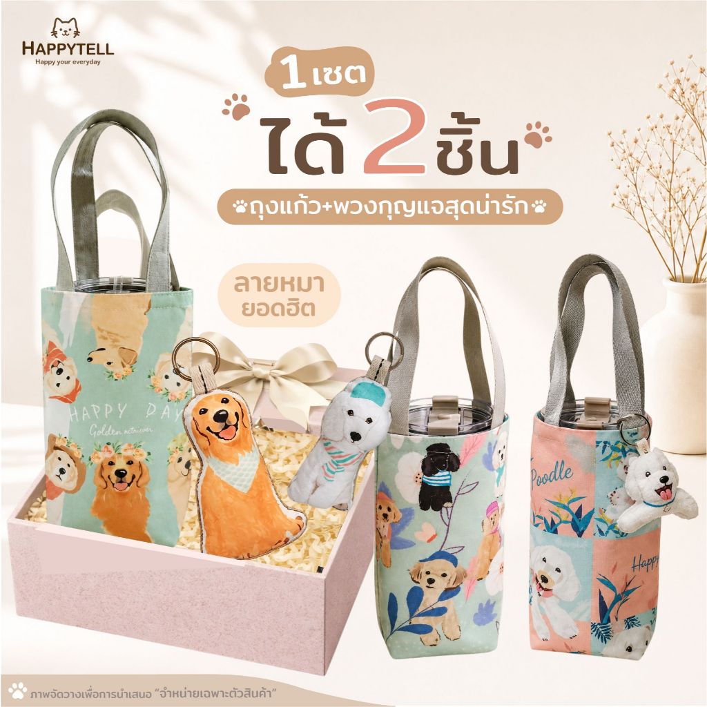 Happy Tell เซตสุดคุ้ม กระเป๋าใส่แก้ว Yeti bag + พวงกุญแจ ลายน้องหมาสุดน่ารัก set 2