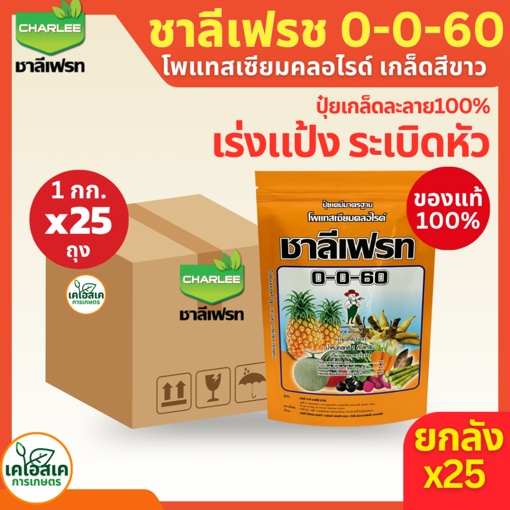 ส่งไว🔥 ยกลัง 0-0-60 ชาลีเฟรท ปุ๋ยเกล็ดยกลัง 1kg*25ถุง โพแทสเซียมคลอไรด์ (ออเดอร์ละ1ลังนะคะ)