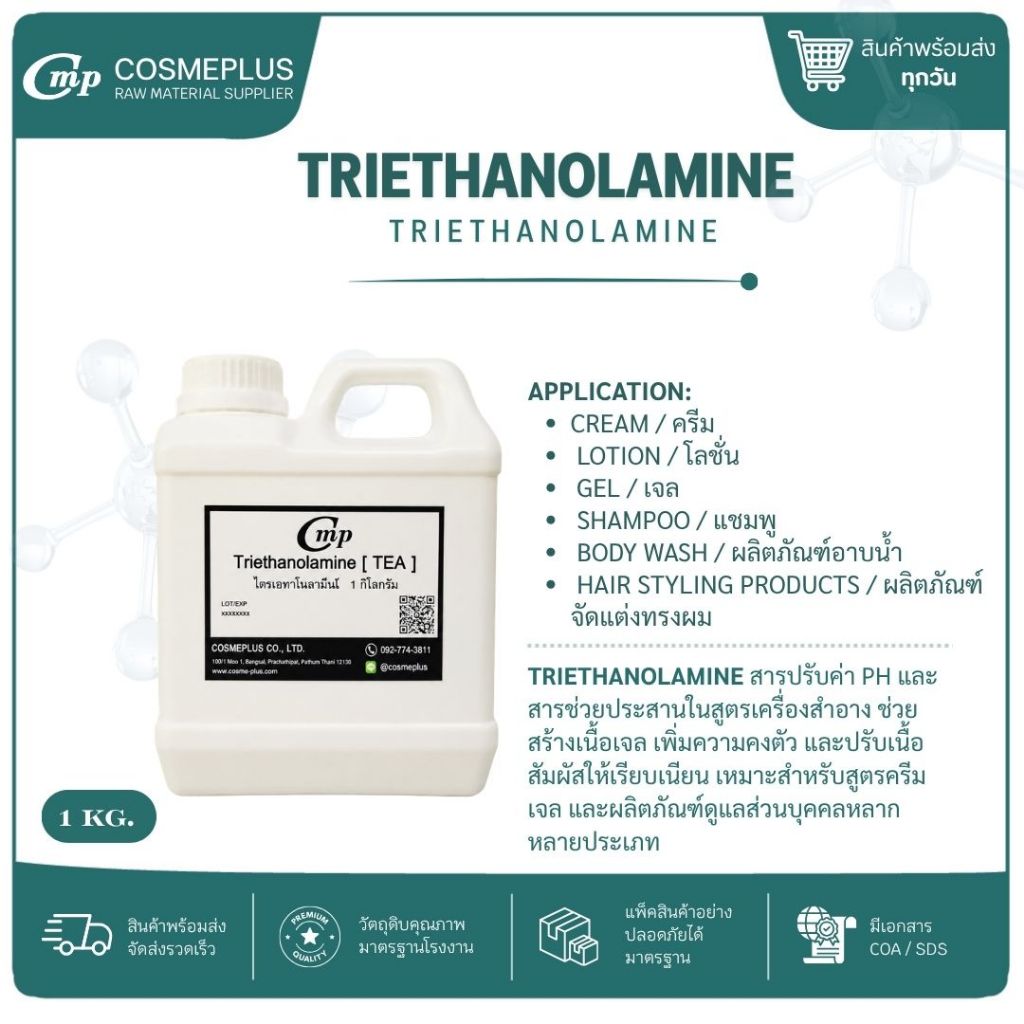 TRIETHANOLAMINE PURE (TEA 99.3%) สารปรับ pH / Neutralize Carbomer สำหรับเครื่องสำอาง 1-30kg