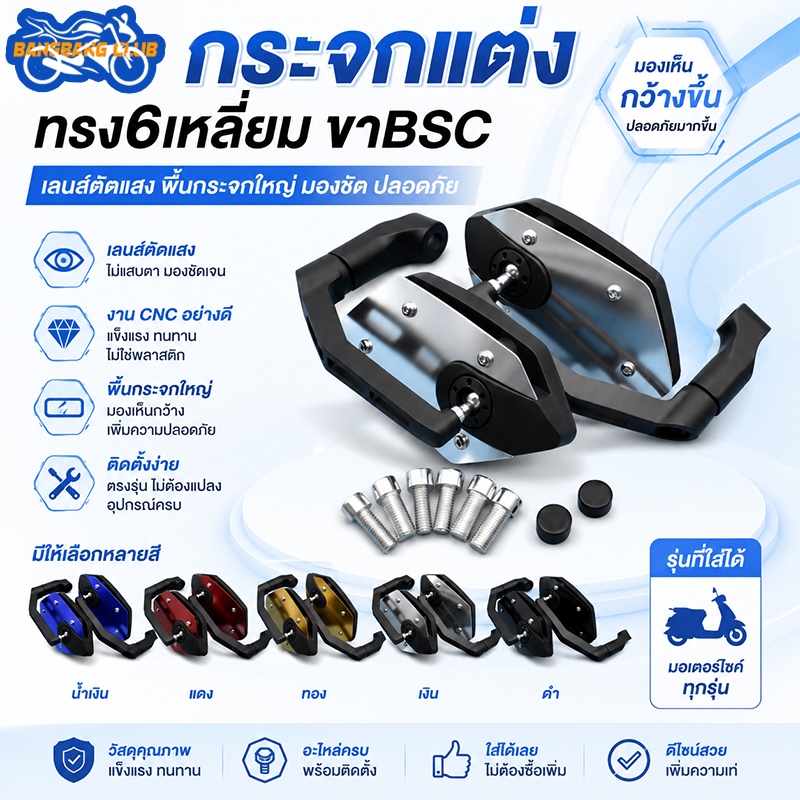 กระจก 1คู่ ขาBSC เเลนต์ตัดเเสง ทรง6เหลี่ยม พื้นกระจกใหญ่ มองเห็นได้ชัด มีให้เลือกหลายสี