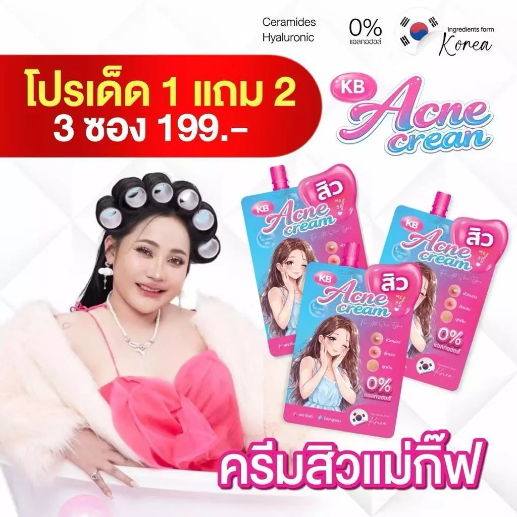 KB ครีมสิวแม่กิ๊ฟ 1 แถม 2 เอคเน่ย์ครีม