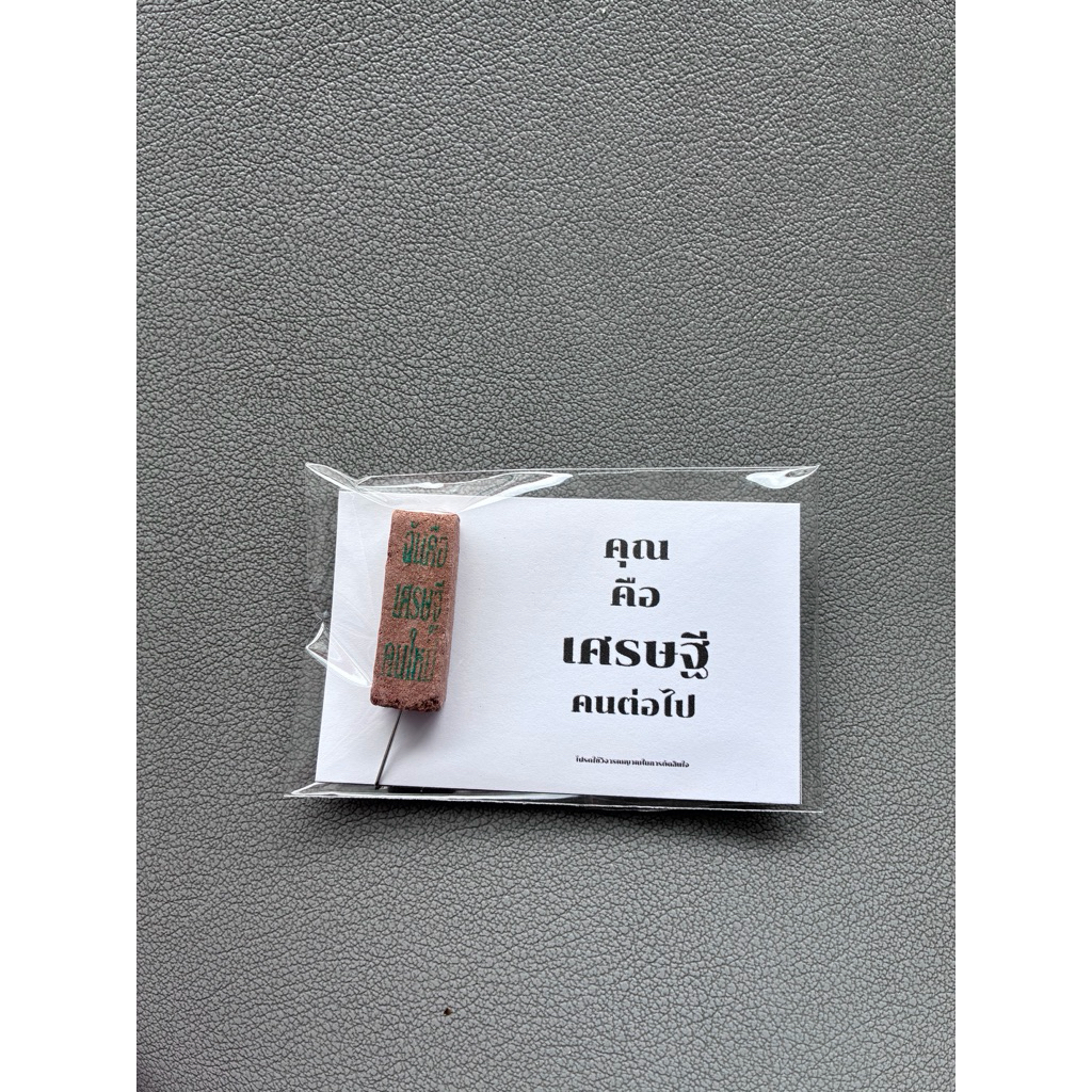 เลขธูป ของขวัญแทนคำยินดีกับเศรษฐีคนใหม่