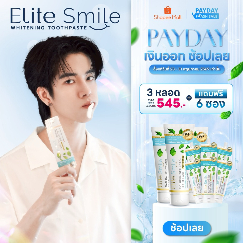 ยาสีฟัน Elite Smile สูตรฟันขาว ปากหอม ผสานนวัตกรรม Postbiotics และ Fluoride 100 กรัม 3 หลอด