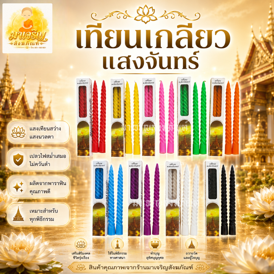 เทียนเกลียวแสงจันทร์ เทียนเกลียวประจำวันเกิด