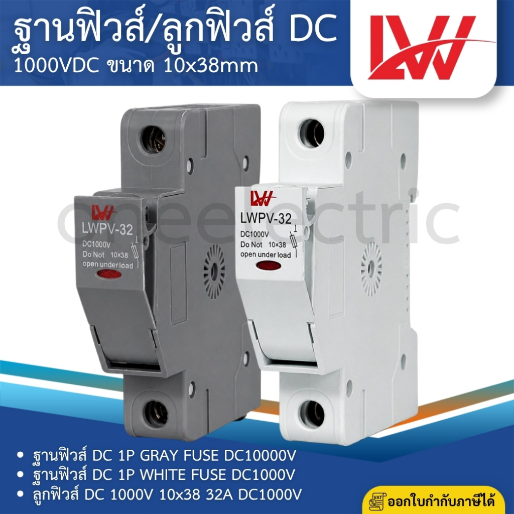 LW LWPV-32 ฐานฟิวส์ DC 1000V 10x38 1P FUSE HOLDERS DC10000V ฟิวส์กระบอก