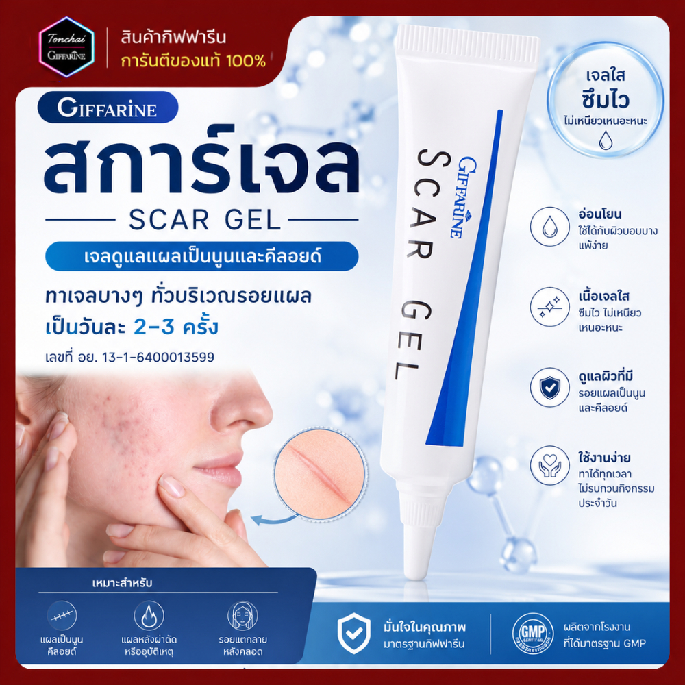 สการ์ เจล กิฟฟารีน สการ์เจล เจลลบรอยแผล รอยสิว รอยดำ รอยหลุมสิว Scar Gel Giffarine