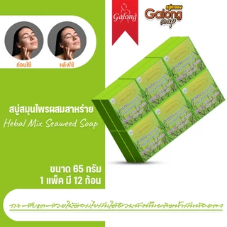 [สบู่การอง]สบู่เหมยหยงสมุนไพรผสมสาหร่าย 65 กรัม (1แพ็ค/12ก้อน)