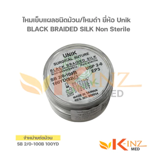 [จำหน่ายต่อม้วน] ไหมเย็บแผลชนิดม้วน/ไหมดำ ยี่ห้อ Unik BLACK BRAIDED SILK Non Sterile