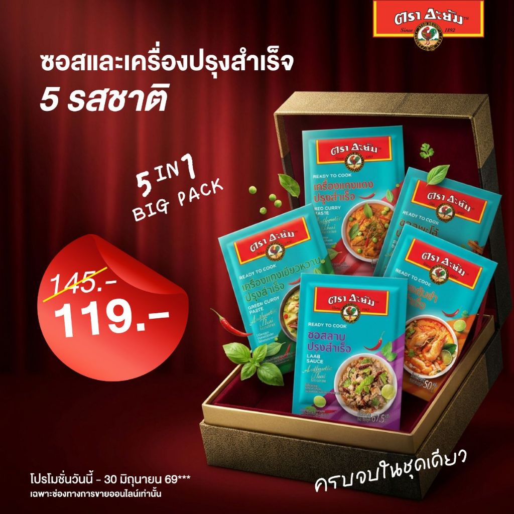 ตรา อะยัม ซอสและเครื่องปรุงสำเร็จ / AYAM Brand Ready To Cook  5 Flavors