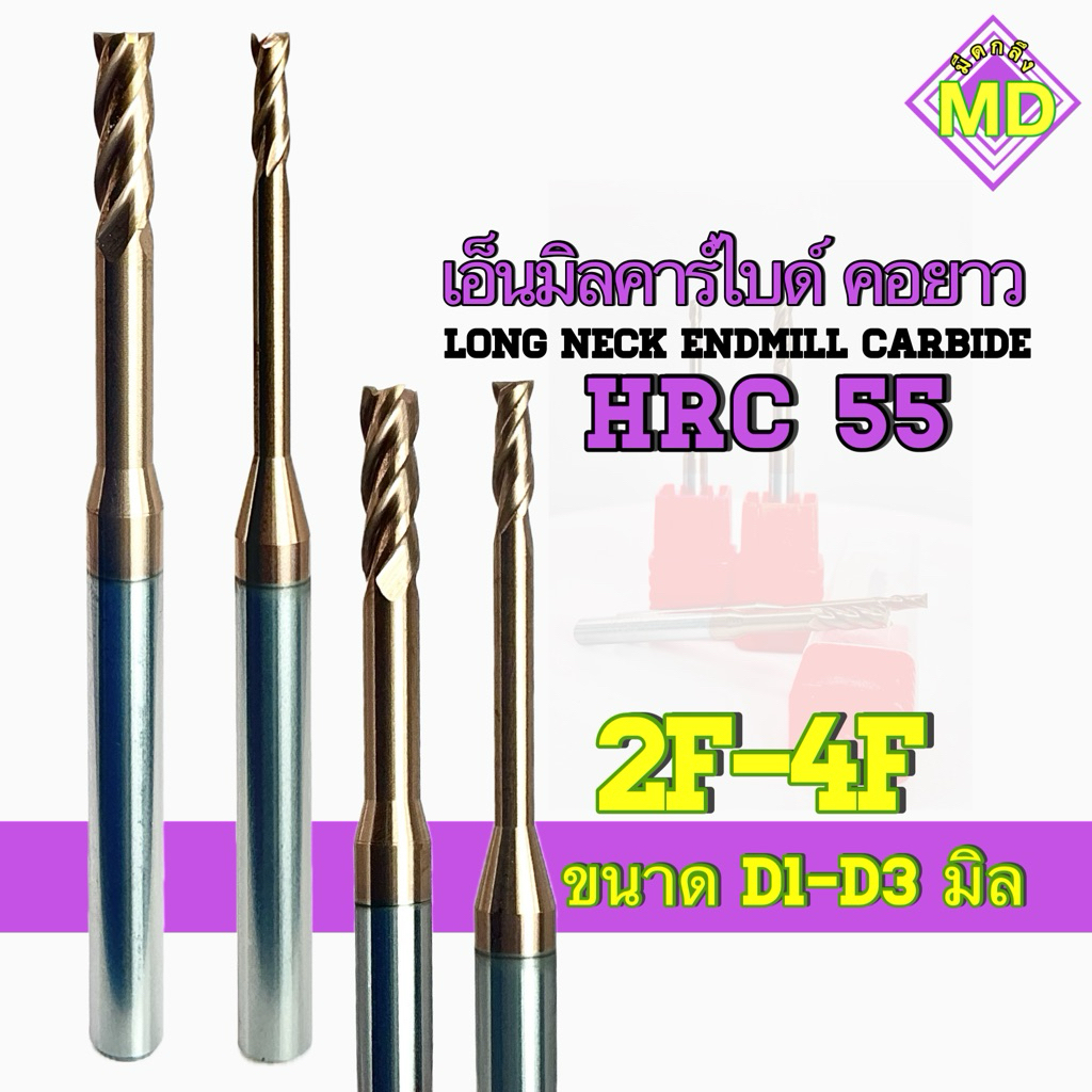 เอ็นมิลคาร์ไบด์ รุ่นคอยาว HRC55 2ฟัน/4ฟัน - Long Neck Endmill Carbide