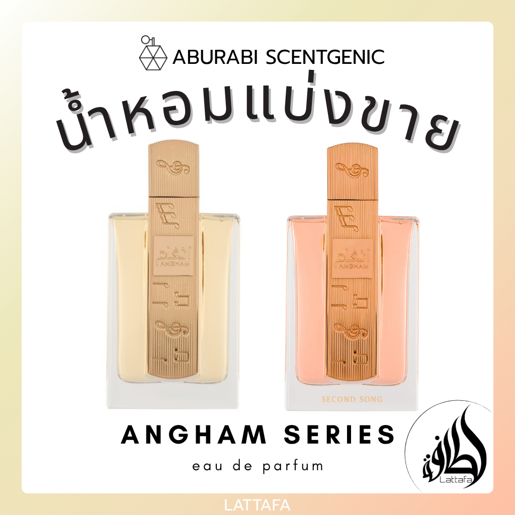 น้ำหอมแบ่งขาย Angham / Angham Second Song - Lattafa ขนาด 5,10 ml. น้ำหอมผู้หญิง ชนิด EDP น้ำหอมอาหรับ น้ำหอมดูไบ