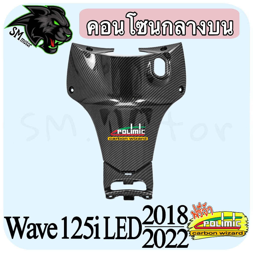 คอนโซนกลางบน (เปลือก ABS) WAVE 125 i LED (2018-2022) ลายเคฟล่าสาน งานพลาสติกพร้อมเคลือบเงา ฟรีสติ๊กเ