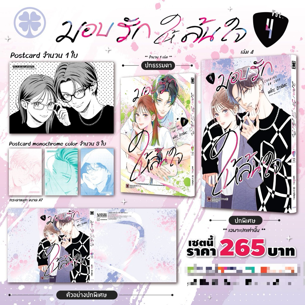 มอบรักให้ล้นใจ เล่ม 4 SPECIAL SET