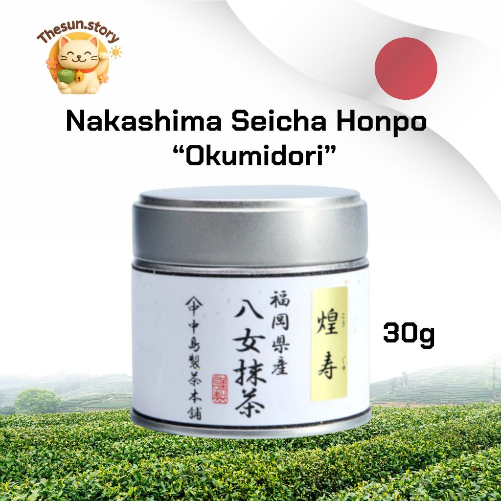 (หมดสต็อก) Nakashima  “Okumidori” รุ่น 煌寿 (Kouju)   30g -Yame matcha หมดอายุ 12/2026