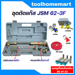 เครื่องมือช่าง ชุดตัดแก๊ส​พร้อมอุปกรณ์ (ครบชุด) JSM / ไม่เซ็ต (เกจ์ลม,เกจ์แก๊ส,ออบิท,สายลมคู่ดำ-แดง ใย 2 ชั้น)