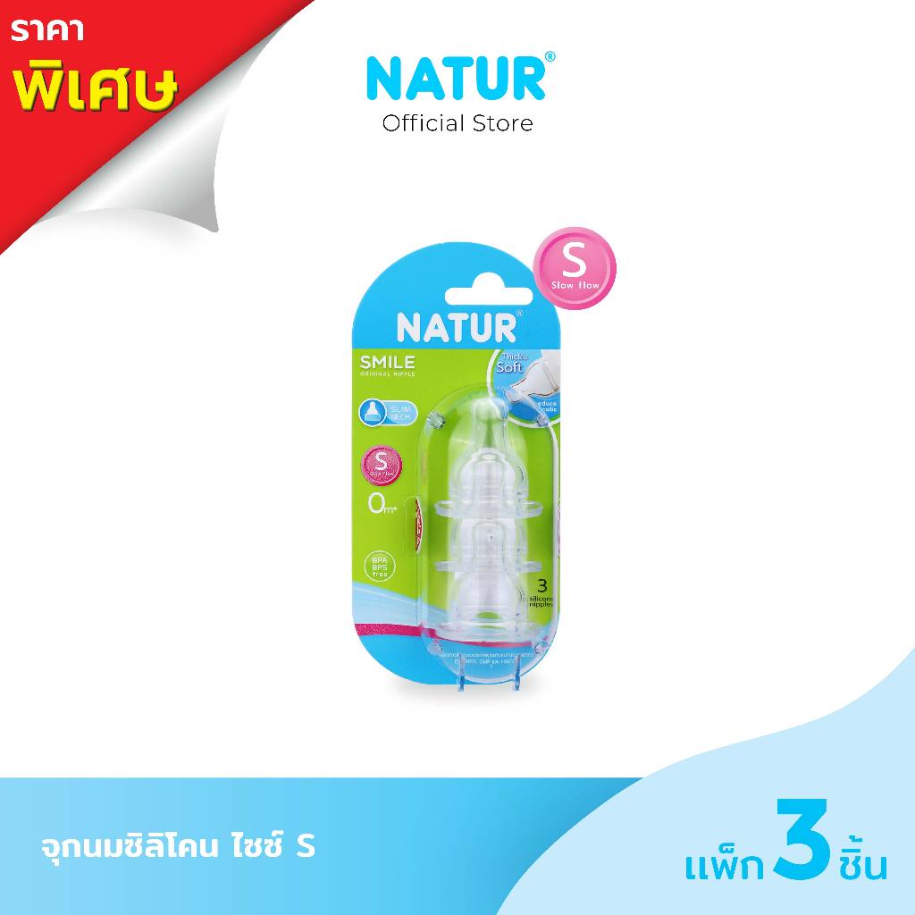 NATUR จุกนมซิลิโคน ไซซ์ S/M/X แพ็ก 3