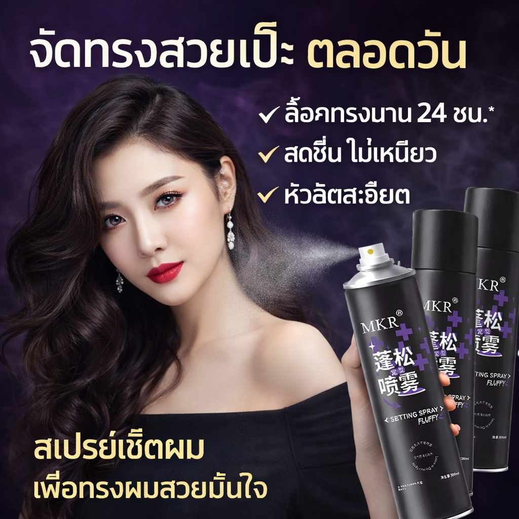 🔥【สินค้าพร้อมส่ง】สเปรย์จัดแต่งทรงผม 200ml ทรงพลัง หอมละมุน ติดทนนาน จัดส่งจากประเทศไทย