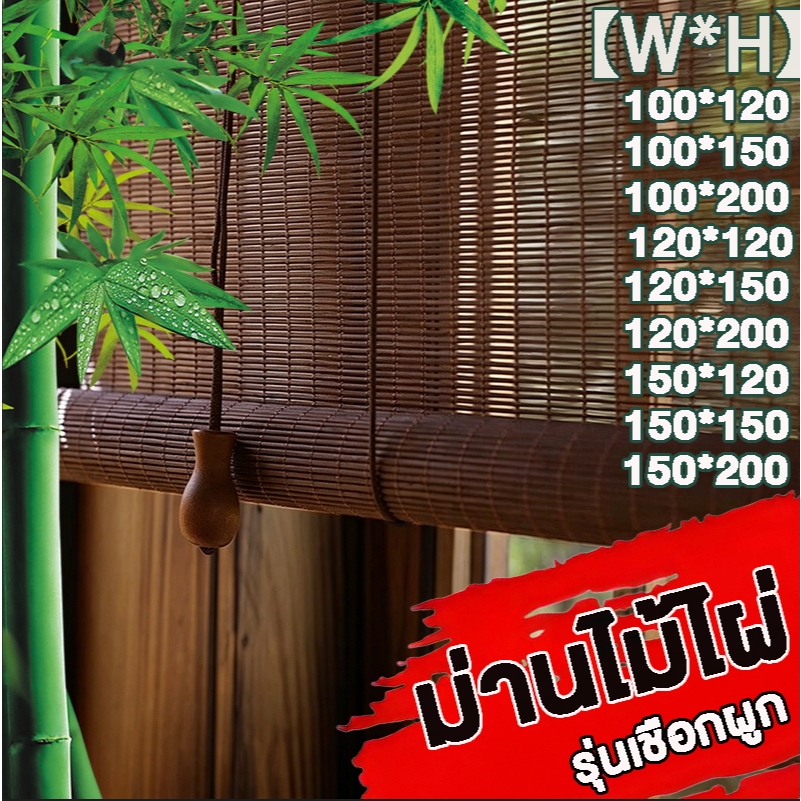 ม่านไม้ไผ่ outdoor ม่าน Width*High สูงปล่อยลงมา บังแดด บังฝน เหมาะสำหรับสนามหญ้า/ร้านกาแฟ/ระเบียง