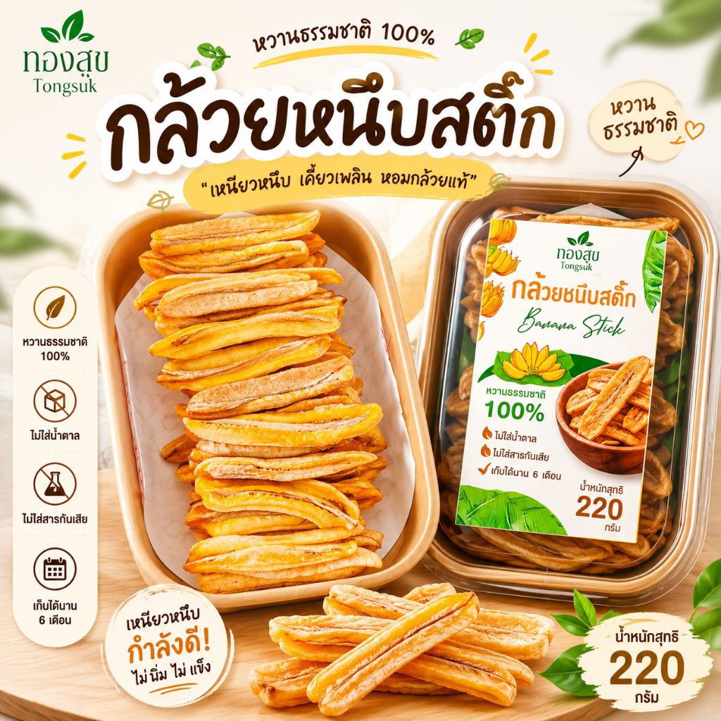 ทองสุขกล้วยหนึบสติ๊ก กล้วยน้ำว้าสติ๊กอบแห้ง กล้วยหนึบแท่ง หวานธรรมชาติ ไม่เติมน้ำตาล ไม่ใส่สารกันเสีย กล่องละ 220g.