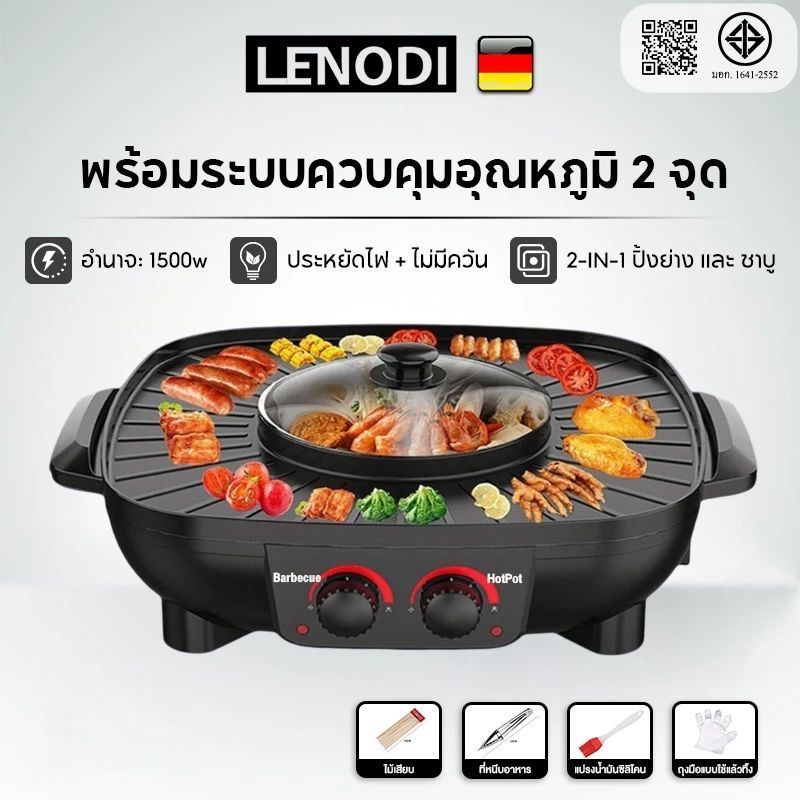 LENODI เตาย่างอเนกประสงค์ ถาดอบสไตล์เกาหลี 2in1 ปิ้ง+หม้อไฟ 1500W ปุ่มสมาร์ท BBQ+HOT POT เหมาะสำหรับ 5-6 คน