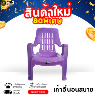 CNN เก้าอี้พลาสติกนอนสบาย นั่งสบาย ชมจันทร์ คุณภาพยืนหนึ่ง เกรด AB