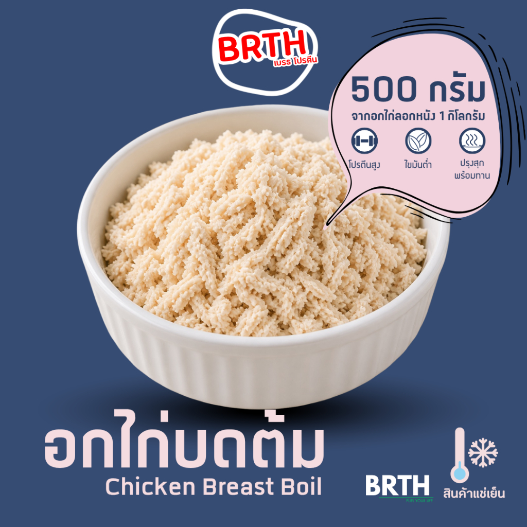 อกไก่บดต้ม 500 กรัม (จากอกไก่ลอกหนัง 1 กิโลกรัม)