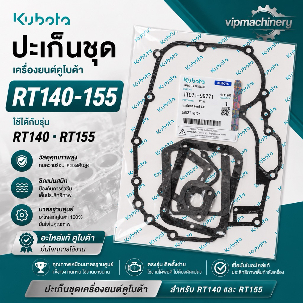 ปะเก็นชุด RT140 RT155 (ไม่รวมปะเก็นฝาสูบ) คูโบต้า อาที อะไหล่คูโบต้า แท้100% รุ่น ไดเร็ก ปะเก็นไอดี 4 รู