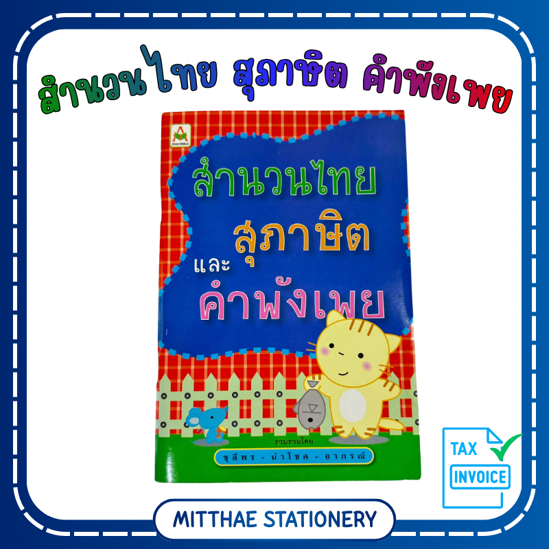 หนังสือสำนวนไทย สุภาษิต และ คำพังเพย