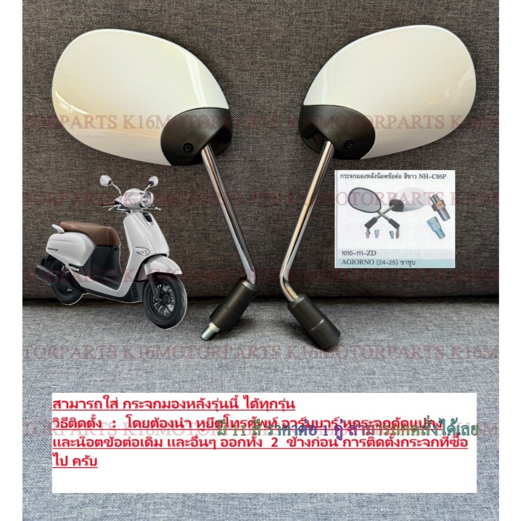 กระจกมองหลัง จิออโน่ GIORNO 2024-2025 #+น๊อตข้อต่อ # สีขาว NH-C85P # 1010-111-ZD