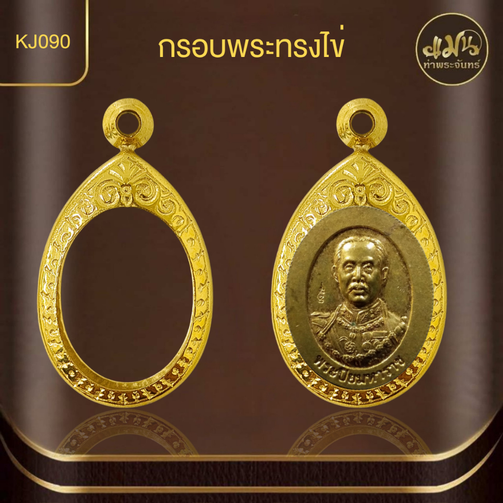 แมนท่าพระจันทร์ KJ090 ทรงไข่ กรอบพระทำผิวทอง99.99%PVD (สูง2.5ซม. กว้าง 1.9 ซม.) ไม่ลอก ไม่ดำ ไม่คล้ำ