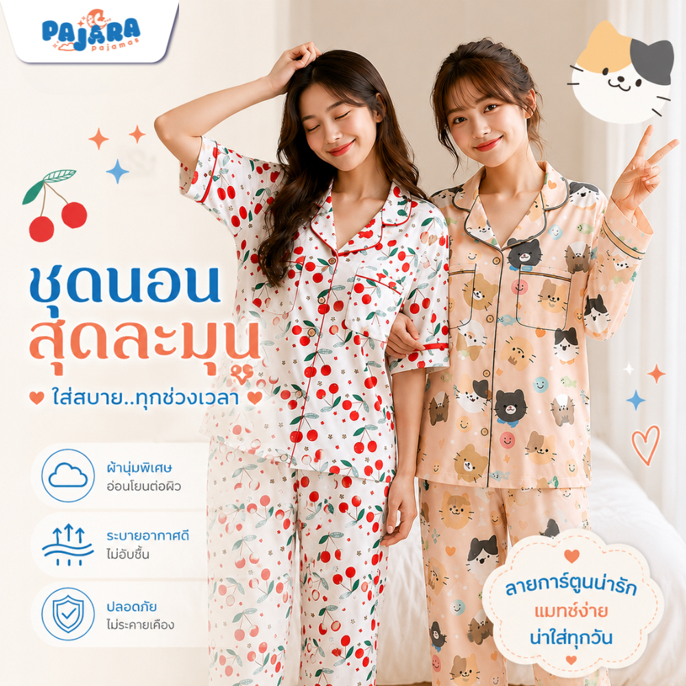 { หลุด QC } ชุดนอน PAJARA PAJAMAS