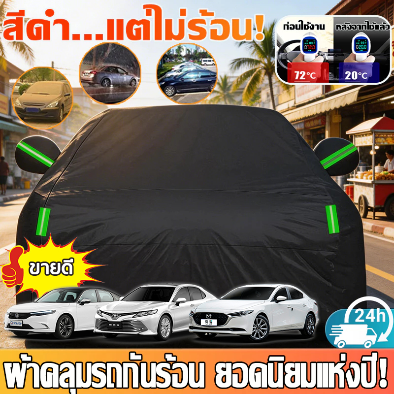 ผ้าคลุมรถรุ่นอัปเกรดปี2026 หนาขึ้น3ชั้น กันน้ำ100% กันฝนกันแดด ทำจากวัสดุคุณภาพดีเยี่ยม!!!
