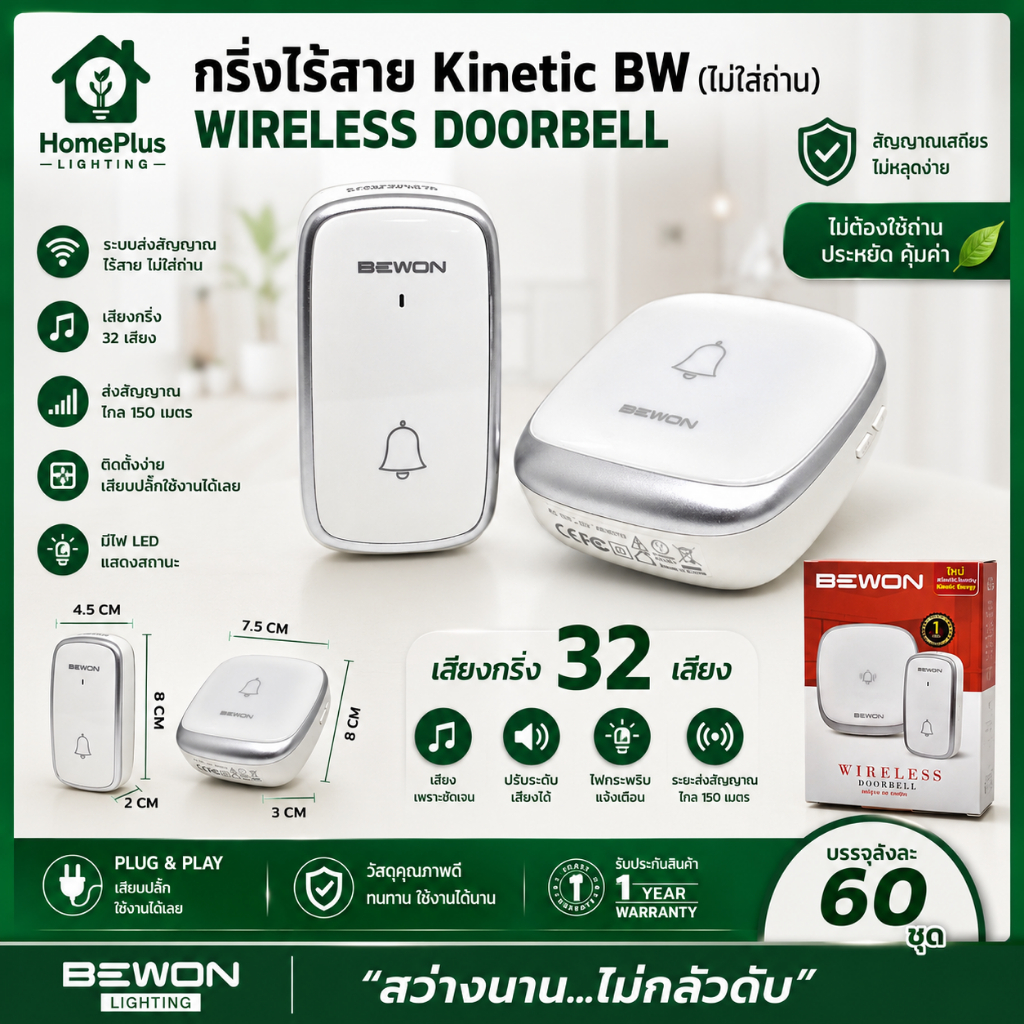 กริ่งไร้สาย Bewon Lighting