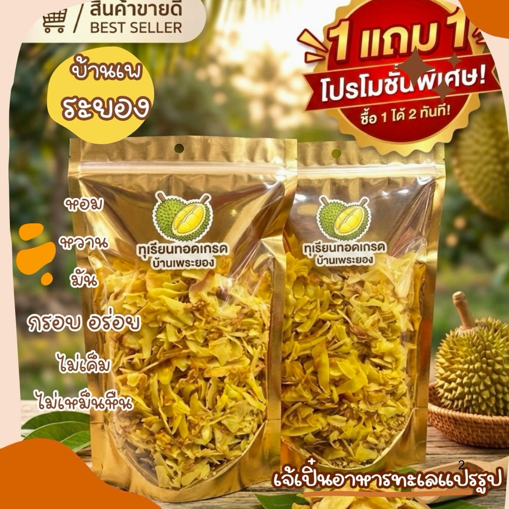 ( โปร 1 แถม 1 ) ทุเรียนทอดอบกรอบระยอง ชิ้นเล็กC หวาน กรอบ มัน อร่อย ไม่เค็ม ไม่เหม็นหืน