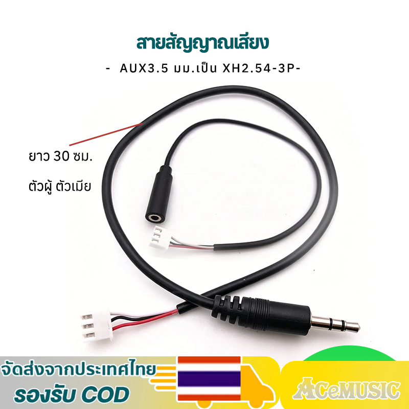 AUX 3.5 มม.ตัวผู้/ตัวเมีย เป็น XH2.54-3P ยาว 30 ซม. สายสัญญาณเสียง สําหรับเชื่อมต่อรถยนต์ คอมพิวเตอร์ โทรศัพท์มือถือ
