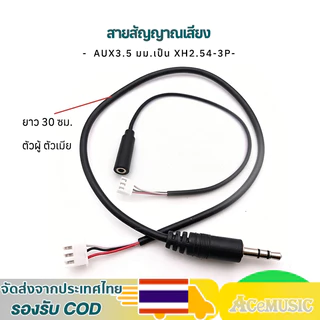 AUX 3.5 มม.ตัวผู้/ตัวเมีย เป็น XH2.54-3P ยาว 30 ซม. สายสัญญาณเสียง สําหรับเชื่อมต่อรถยนต์ คอมพิวเตอร์ โทรศัพท์มือถือ