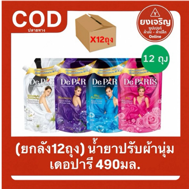 (ยกลัง12ถุง) น้ำยาปรับผ้านุ่ม เดอ ปารี 490มล. De Paris กลิ่นหอมยาวนาน