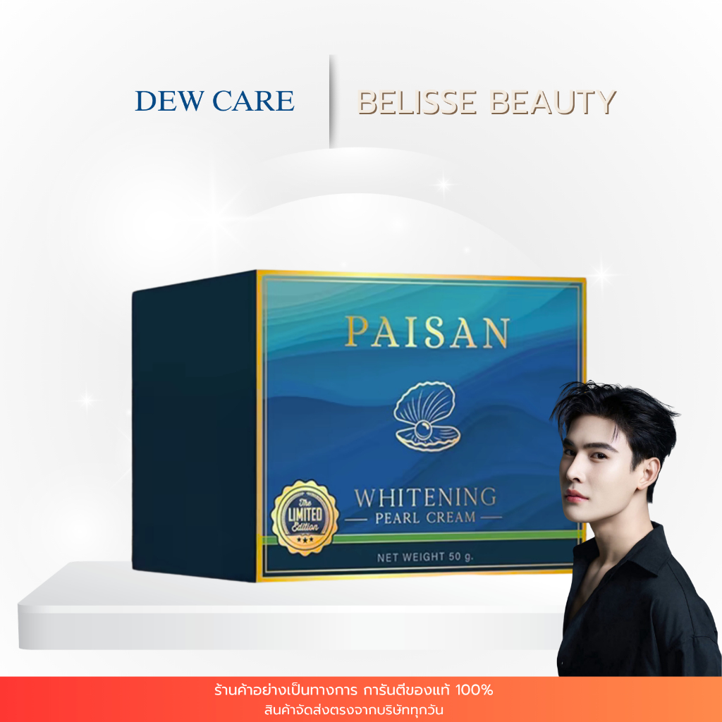 ครีมไข่มุกพี่ดิว ธีรภัทร รุ่นลิมิเต็ด 50 กรัม แบรนด์ PAISAN