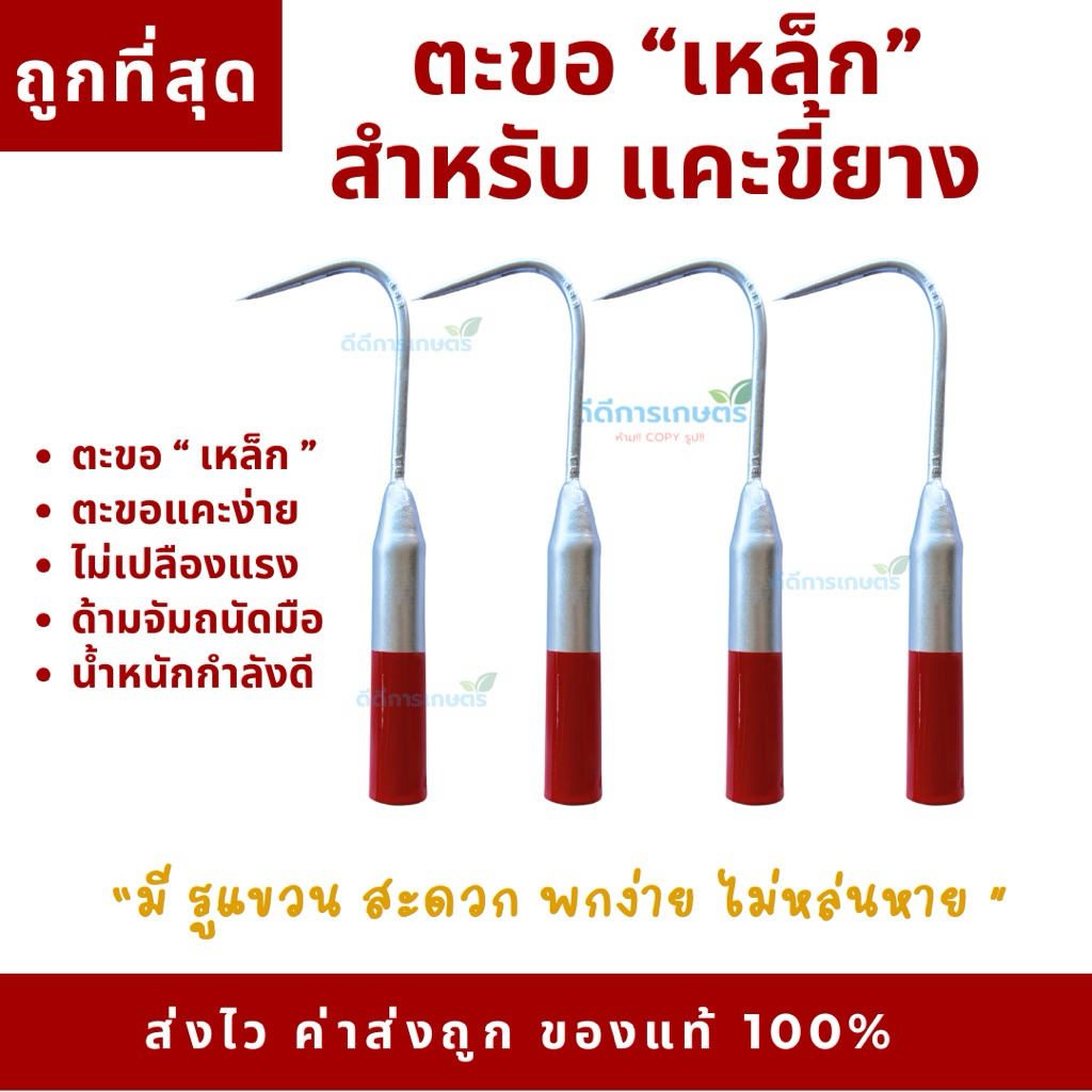 ตะขอเหล็ก แคะขี้ยาง มีรูแขวนเชือก แคะง่าย น้ำหนักเบา