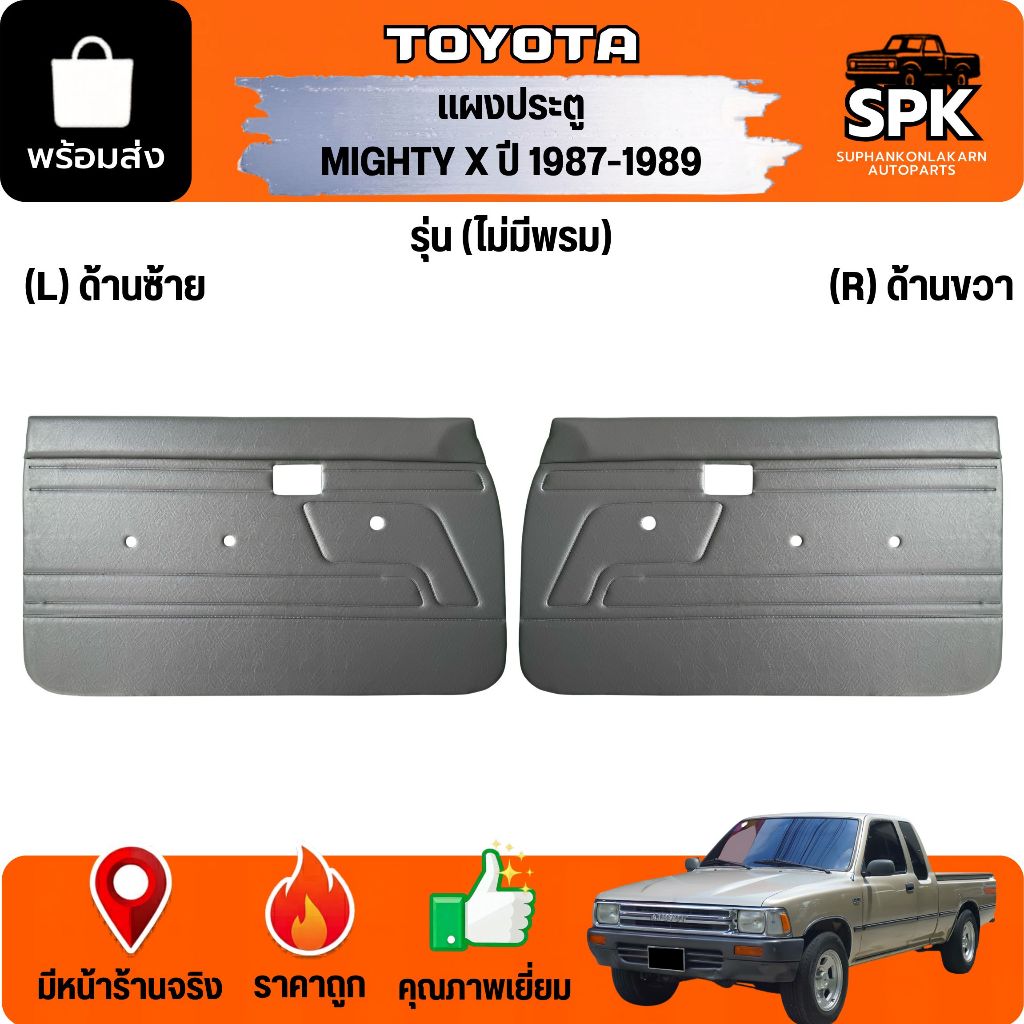 แผงประตูใน นวมประตู TOYOTA MIGHTY X ไมตี้เอ็กซ์ ปี87-89 รถแคปรถตอนเดียว*รุ่นมือหมุน แบบเรียบ ไม่พรม*