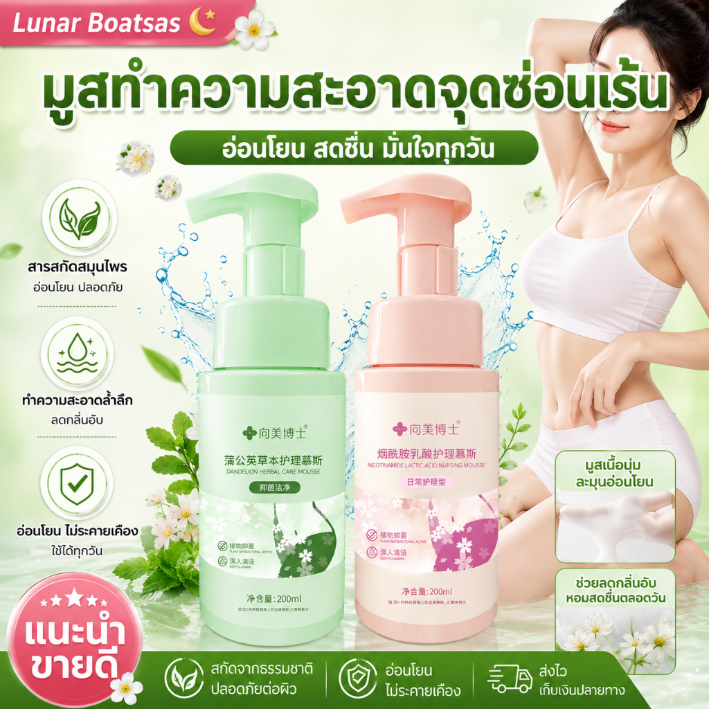【ขายดี】มูสทำความสะอาดจุดซ่อนเร้น Niacinamide Lactic Acid 200ml สูตรอ่อนโยน pH 4.5 ลดกลิ่นอับ เพิ่มความชุ่มชื้น ดูแลจุดซ่