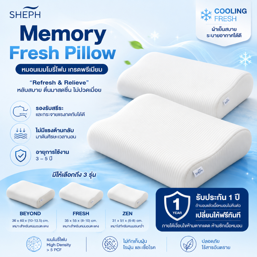 SHEPH หมอนเมมโมรี่โฟม เกรดพรีเมียม Memory fresh pillow