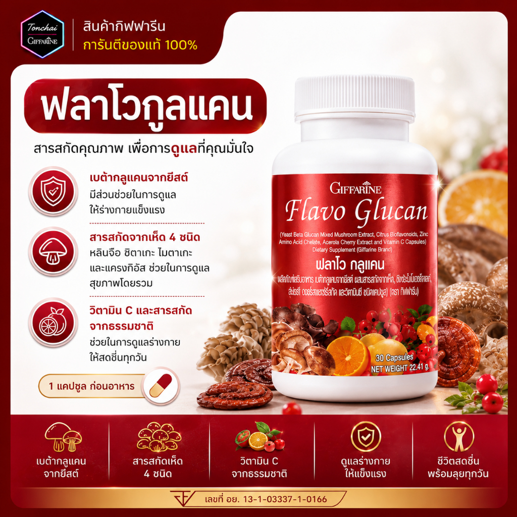 ฟลาโวกลูแคน ฟาโวกลูแคน กิฟฟารรีน Flavo Glucan ภูมิแพ้ สกัดจากเห็ด ฟลาโวกลูแคน