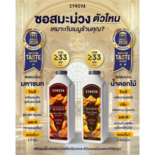 น้ำผลไม้เข้มข้น SYNOVA : ซอสมะม่วงมหาชนกเข้มข้น Mahachanok Mango Fruit Based Preparation (Btl-1 L.)