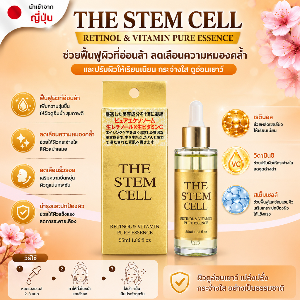 The Stem Cell Retinol & Vitamin Essence 🌿 เอสเซนส์บำรุงผิวหน้า สูตรเข้มข้น ลดเลือนริ้วรอย (55ml) No.Jp453