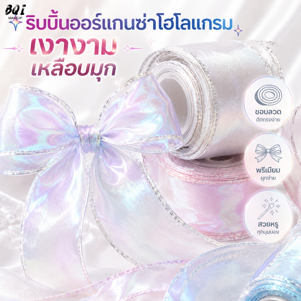 ริบบิ้นโปร่งใสเหลือบมุก 4 ซม. x 9 ม. ขอบลวด ผูกโบว์ง่าย เหมาะสำหรับงานตกแต่ง