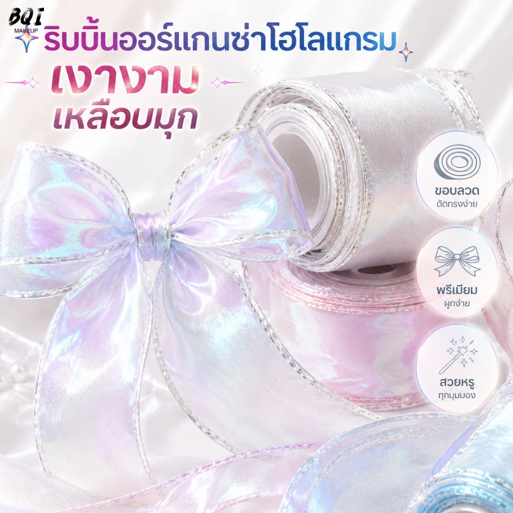 ริบบิ้นโปร่งใสเหลือบมุก 4 ซม. x 9 ม. ขอบลวด ผูกโบว์ง่าย เหมาะสำหรับงานตกแต่ง