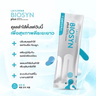 รวม ยูนิบาลานซ์ layleena : โปรไบโอติก พรีไบโอติก+โพรไบโอติก 10 สายพันธุ์ ไบโอซินพลัส และกลูต้าพลัส
