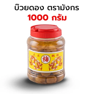 🚚ส่งฟรี🚚บ๊วยดอง ตรามังกร บ๊วยมังกร (กระปุกกลาง ขนาด A4 / 1,000 กรัม ) the kitchen